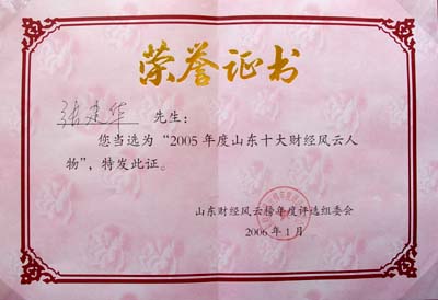 2006年1月張建華先生(shēng)當選“2005年度山東十大(dà)财經風雲人物(wù)”